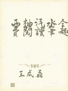 西柚汽水全文免费阅读笔趣阁
