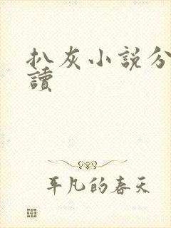 扒灰小说分节阅读