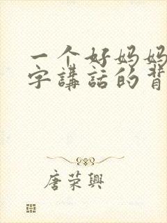 一个好妈妈9中字讲话的背景资料