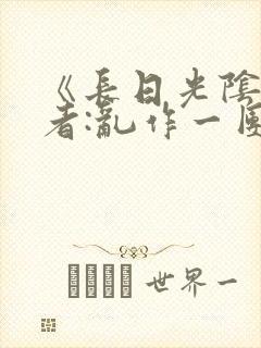 《长日光阴》作者:乱作一团封面