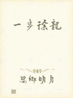 一步徐龙