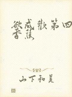 欲成欢第四部夹香蕉