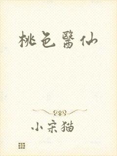 桃色医仙