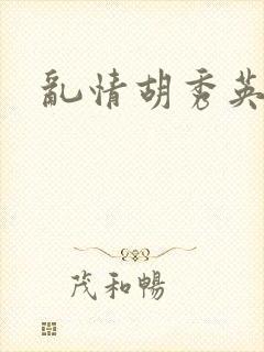乱情胡秀英