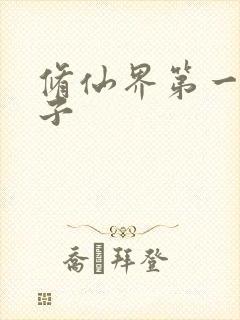 修仙界第一病秧子