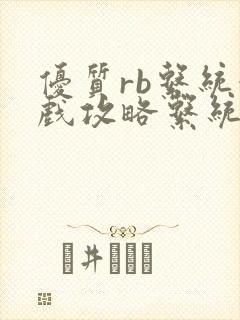 优质rb系统游戏攻略系统