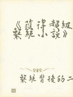 《获得超级胬肉系统小说》封面