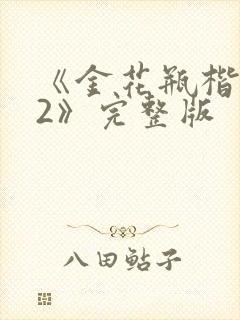 《金花瓶楷梅花2》完整版