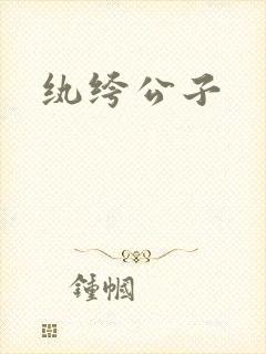 纨绔公子封面