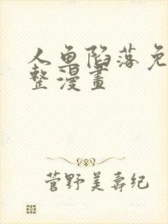 人鱼陷落免费完整漫画封面