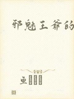 邪魅王爷的囚宠封面