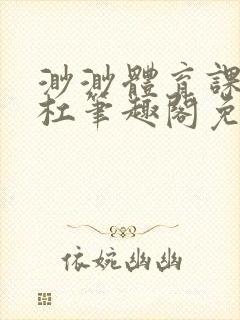 渺渺体育课抓单杠笔趣阁免费