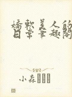 娇软美人的疼爱日常笔趣阁小说免费阅读