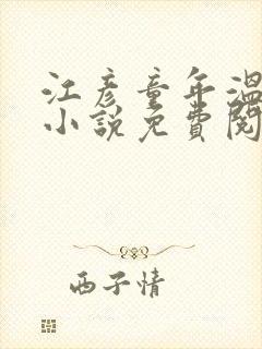 江彦童年温婉的小说免费阅读