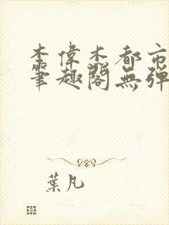 李伟杰都市奇缘笔趣阁无弹窗免费阅读