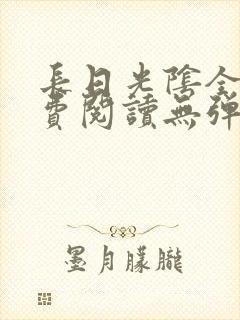 长日光阴全文免费阅读无弹窗笔趣阁封面