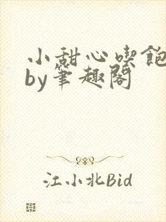小甜心吃饱了吗by笔趣阁封面