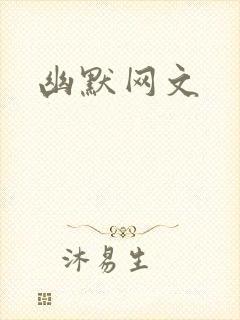 幽默网文