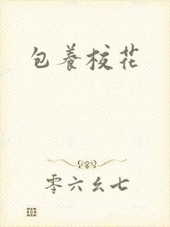 包养校花