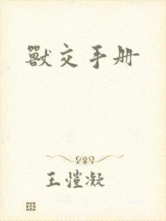 兽交手册封面