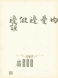 边做边爱肉欲小说