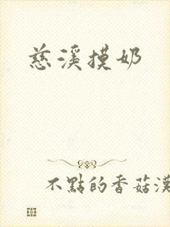 慈溪摸奶