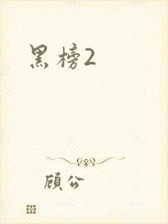 黑榜2