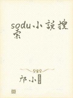 sodu小说搜索封面