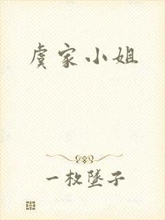 虞家小姐