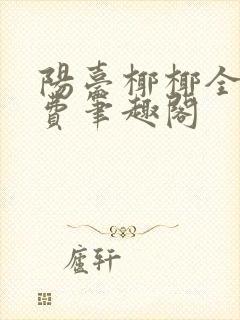 阳台椰椰全文免费笔趣阁