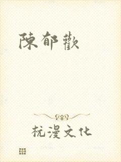 陈郁欢