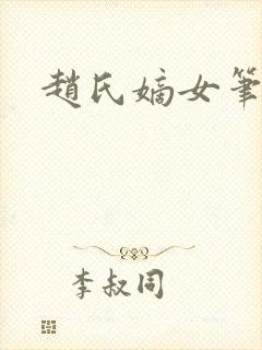 赵氏嫡女笔趣阁