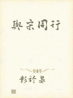 与宋同行