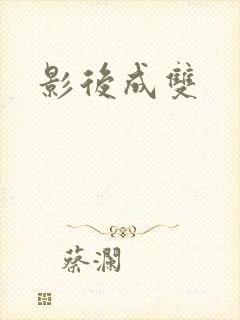 影后成双封面