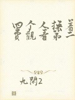 四个人换着来免费观看第二季