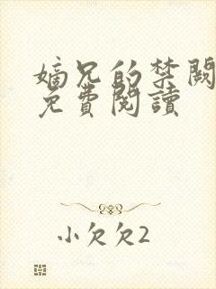 嫡兄的禁阙全文免费阅读