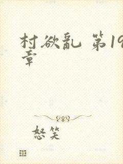 村欲乱 第19章