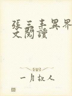 张三丰异界游全文阅读