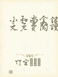 小和尚金银花原文免费阅读笔趣阁