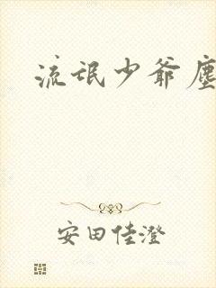 流氓少爷尘世游