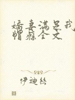 娇妻满足我的绿帽瘾全文
