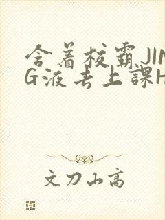 含着校霸JING液去上课H