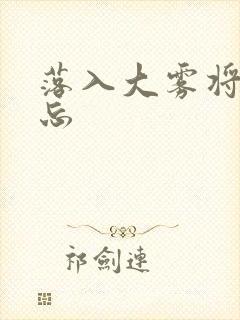 落入大雾将你遗忘