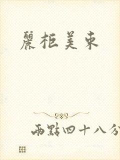 丽柜美束