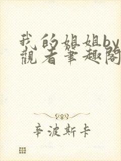 我的姐姐by旁观者笔趣阁免费阅读全文无弹窗