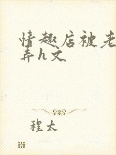 情趣店被老板玩弄h文