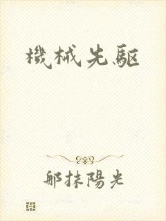 机械先驱封面