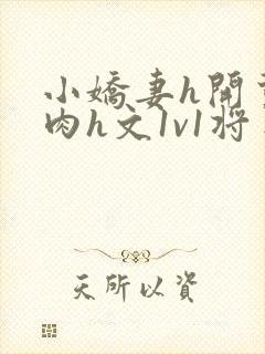 小娇妻h开荤粗肉h文1v1将军