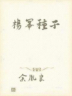 杨幂种子封面
