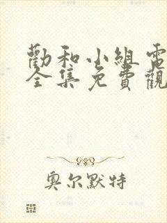 劝和小组电视剧全集免费观看